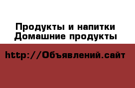 Продукты и напитки Домашние продукты